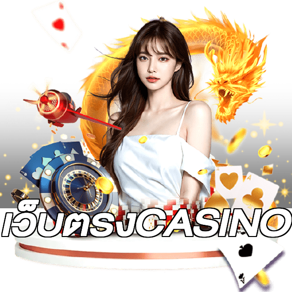 เว็บตรงCASINO