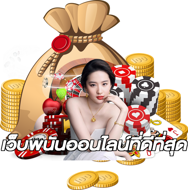 เว็บพนันออนไลน์ที่ดีที่สุด