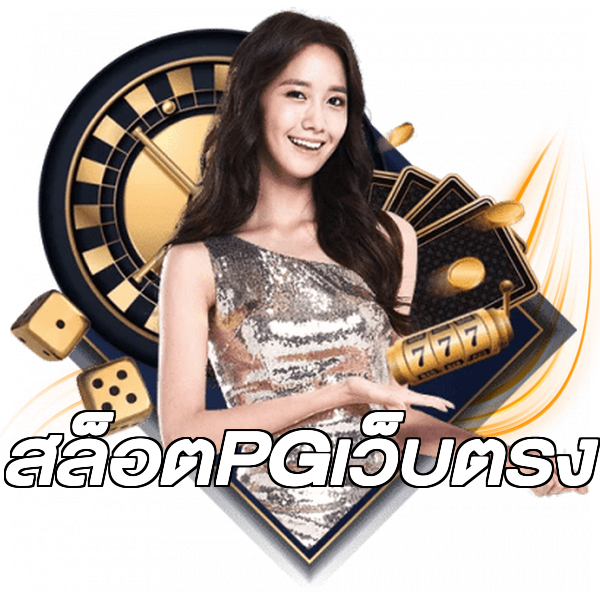 สล็อตPGเว็บตรง