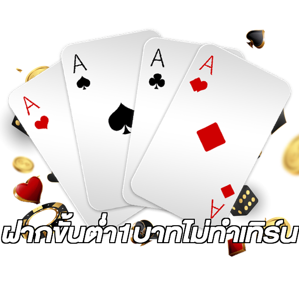 ฝากขั้นต่ํา1บาทไม่ทําเทิร์น