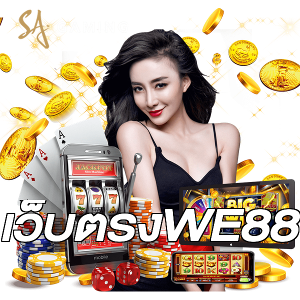 เว็บตรงWE88