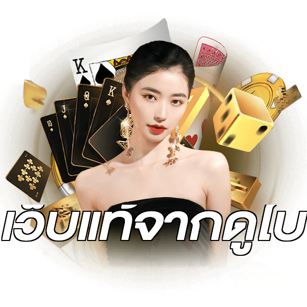 เว็บแท้จากดูไบ