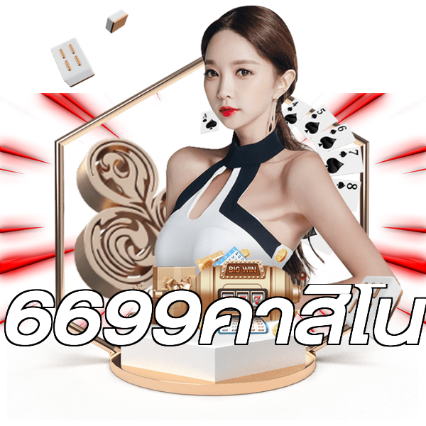 6699คาสิโน
