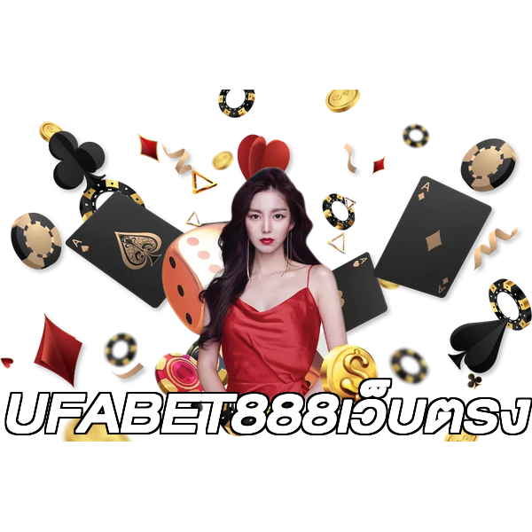 UFABET888เว็บตรง