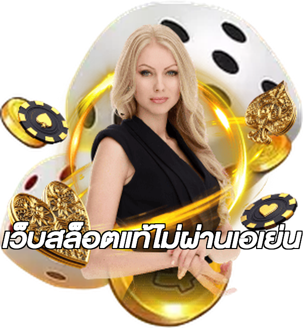 เว็บสล็อตแท้ไม่ผ่านเอเย่น