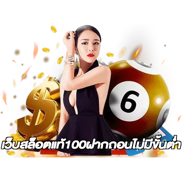 เว็บสล็อตแท้100ฝากถอนไม่มีขั้นต่ํา