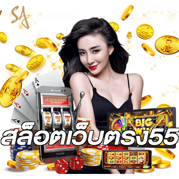 สล็อตเว็บตรง55