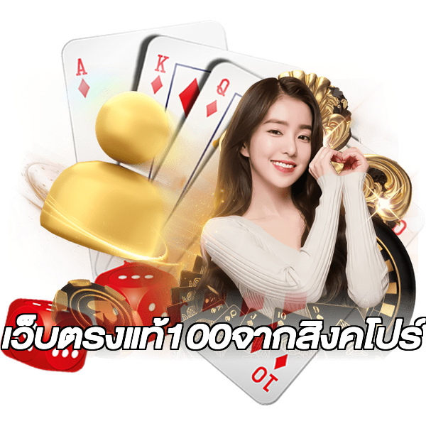 เว็บตรงแท้100จากสิงคโปร์