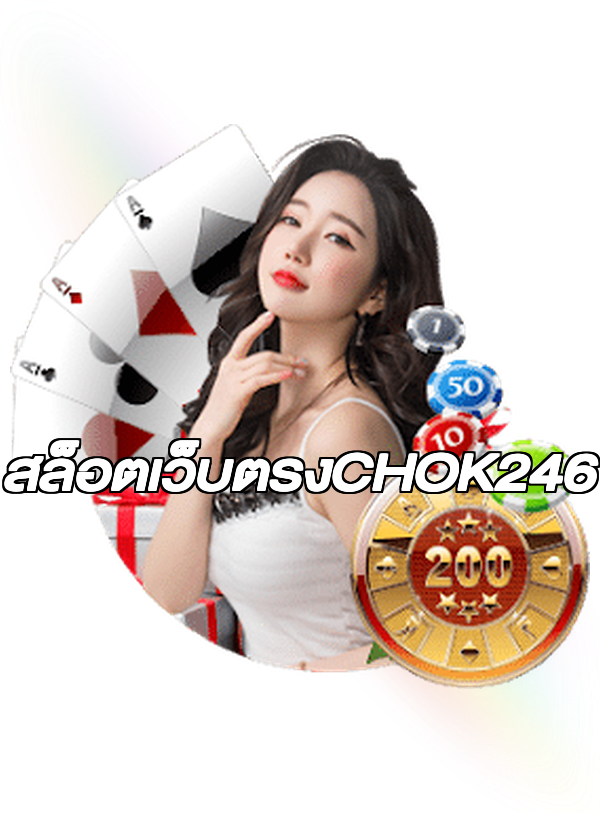 สล็อตเว็บตรงCHOK246