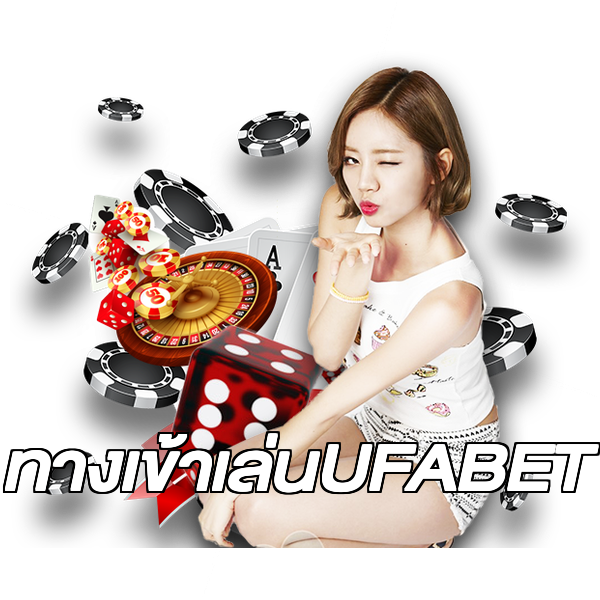 ทางเข้าเล่นUFABET