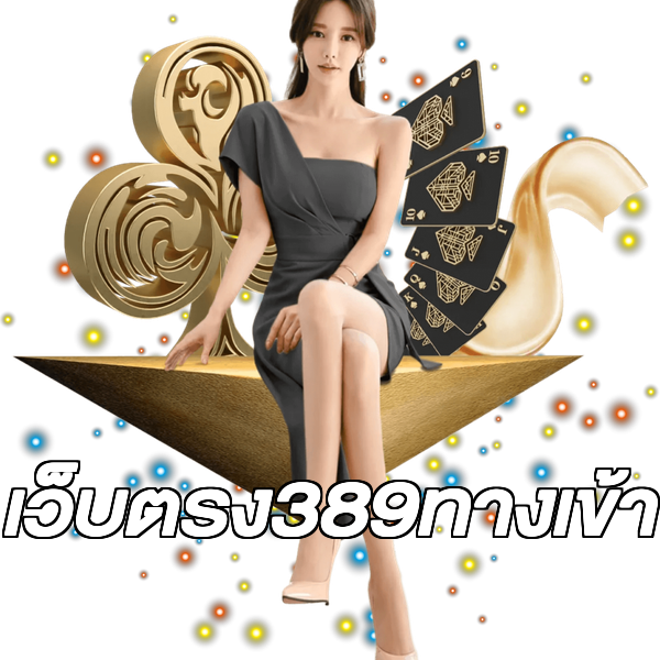 เว็บตรง389ทางเข้า