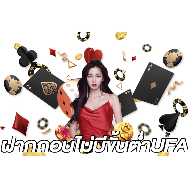 ฝากถอนไม่มีขั้นต่ําUFA