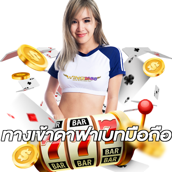 ทางเข้าดาฟาเบทมือถือ