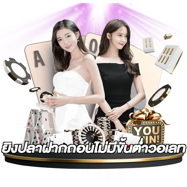 ยิงปลาฝากถอนไม่มีขั้นต่ําวอเลท